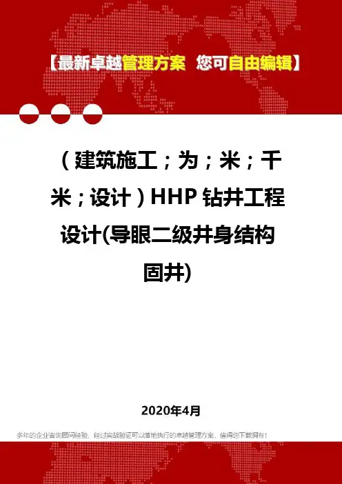 【建筑工程类】HHP钻井工程设计(导眼二级井身结构固井)