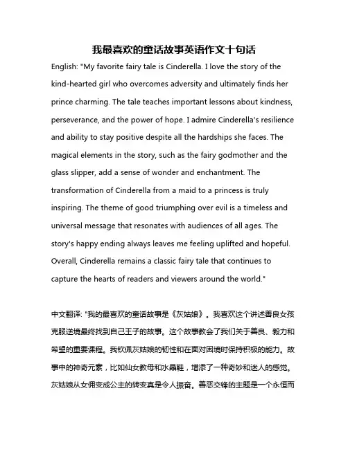 我最喜欢的童话故事英语作文十句话