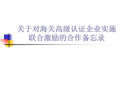 关于对海关高级认证企业实施联合激励的合作备忘录1
