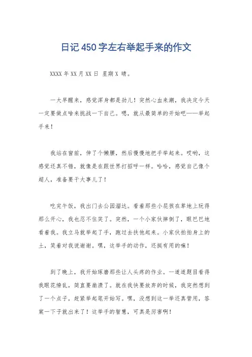 日记450字左右举起手来的作文