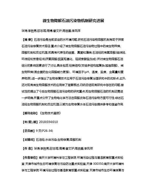 微生物降解石油污染物机制研究进展