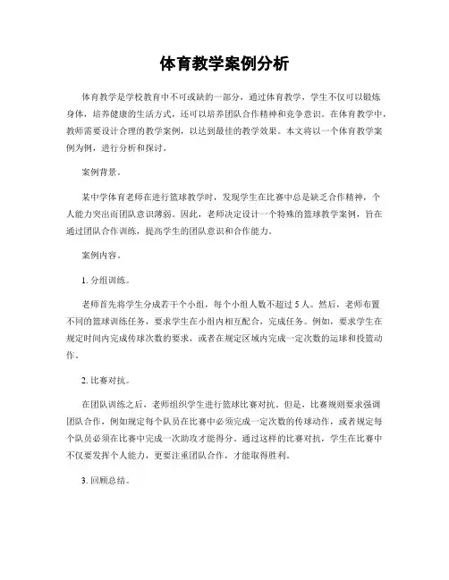 体育教学案例分析