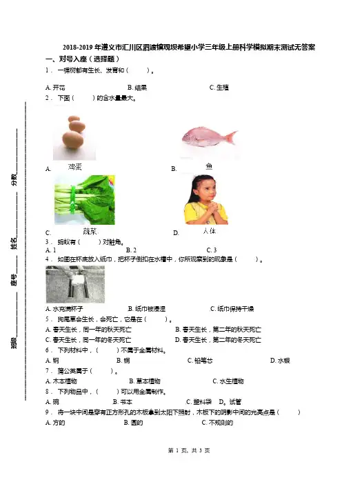 2018-2019年遵义市汇川区泗渡镇观坝希望小学三年级上册科学模拟期末测试无答案