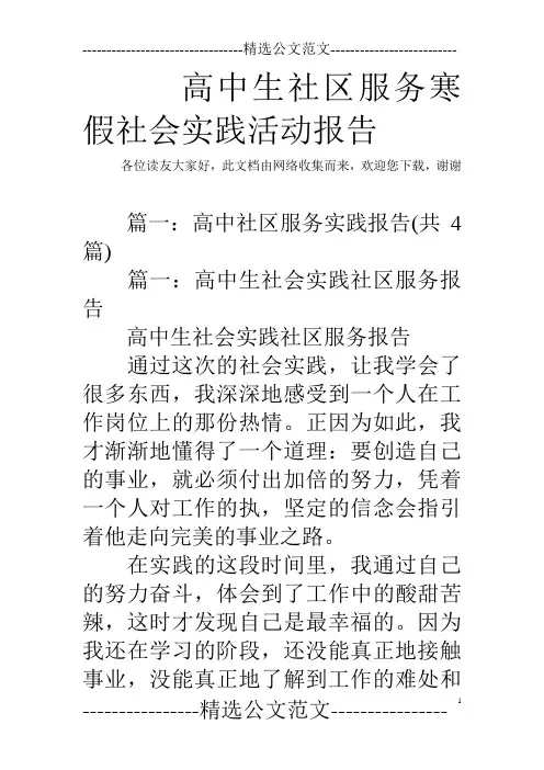 高中生社区服务寒假社会实践活动报告