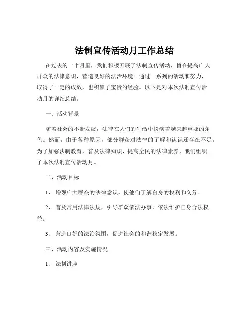 法制宣传活动月工作总结