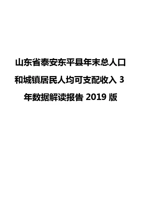 山东省泰安东平县年末总人口和城镇居民人均可支配收入3年数据解读报告2019版