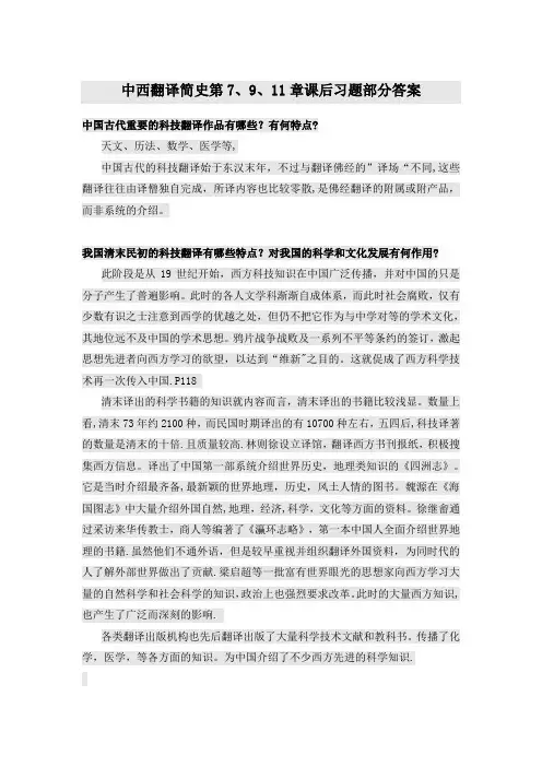 中西翻译简史第7、9、11章课后习题部分答案