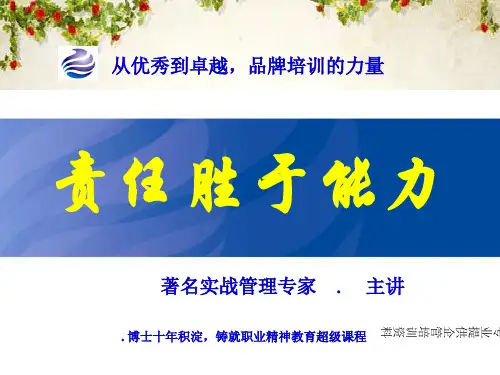 责任胜于能力培训讲座(ppt 48页)