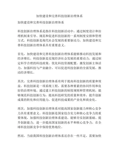 加快建设和完善科技创新治理体系