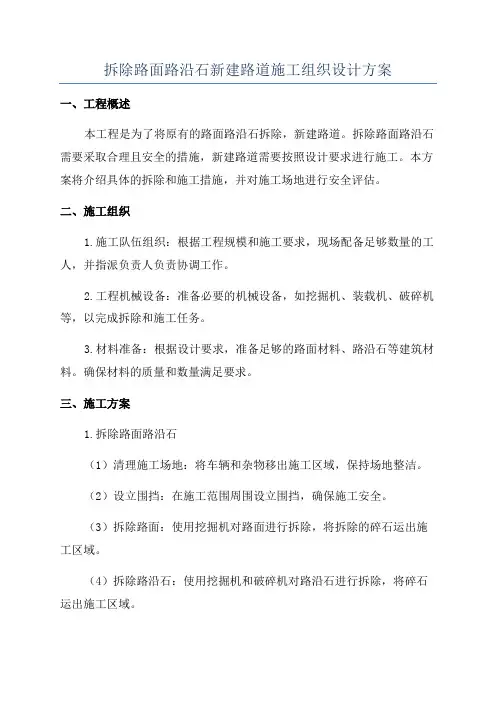拆除路面路沿石新建路道施工组织设计方案