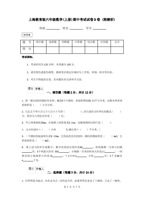 上海教育版六年级数学(上册)期中考试试卷B卷 (附解析)