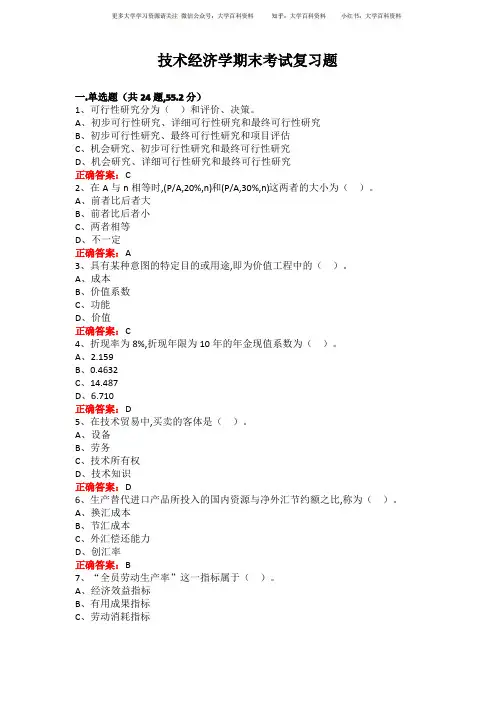 广西大学技术经济学期末考试复习题及参考答案