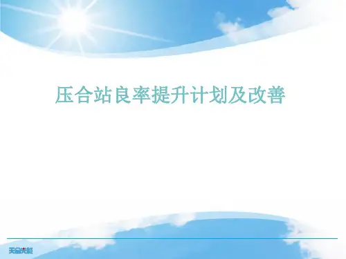 TP压合站良率提升计划