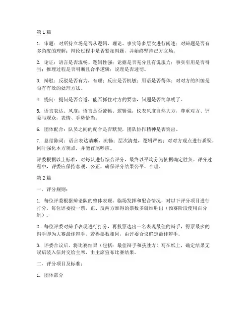 辩论赛评委的打分规则(3篇)