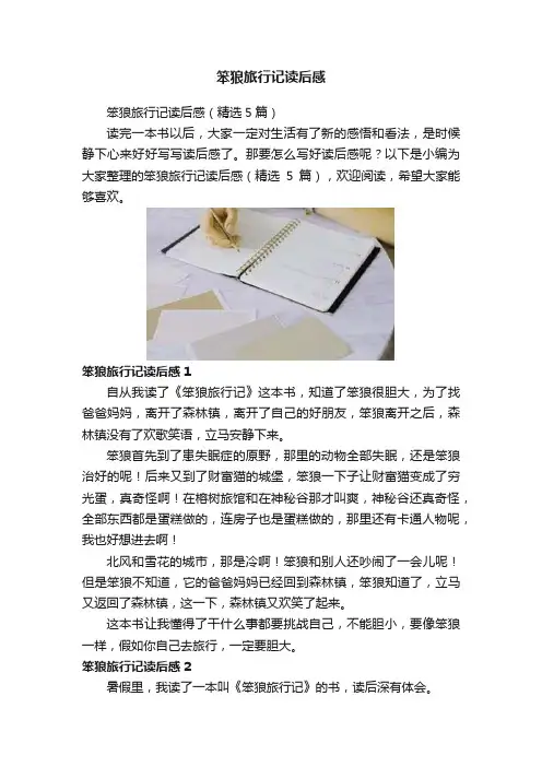 笨狼旅行记读后感