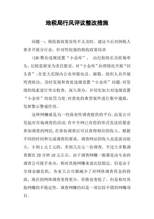 地税局行风评议整改措施