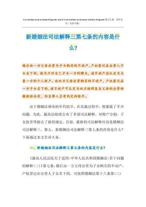 新婚姻法司法解释三第七条的内容是什么-