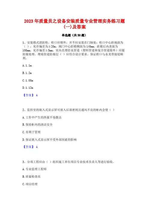2023年质量员之设备安装质量专业管理实务练习题(一)及答案