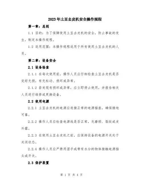 2023年土豆去皮机安全操作规程