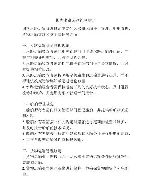 国内水路运输管理规定