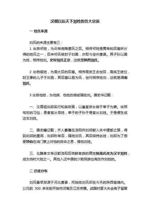 汉朝以后天下刘姓的各大宗派