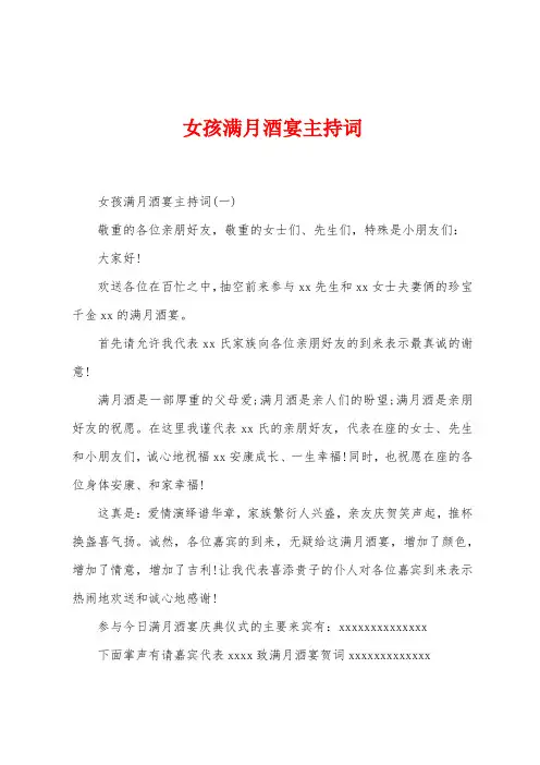 女孩满月酒宴主持词