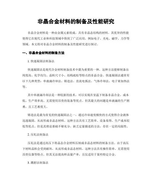 非晶合金材料的制备及性能研究