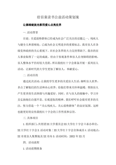 给盲童读书公益活动策划案