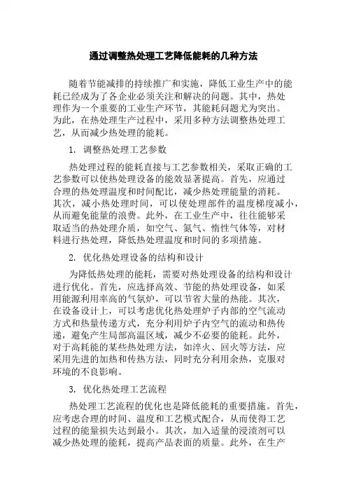 通过调整热处理工艺降低能耗的几种方法