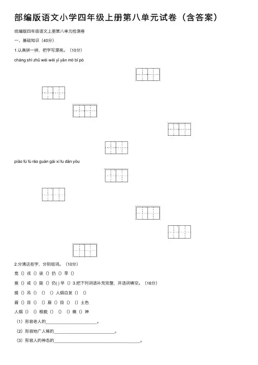 部编版语文小学四年级上册第八单元试卷（含答案）
