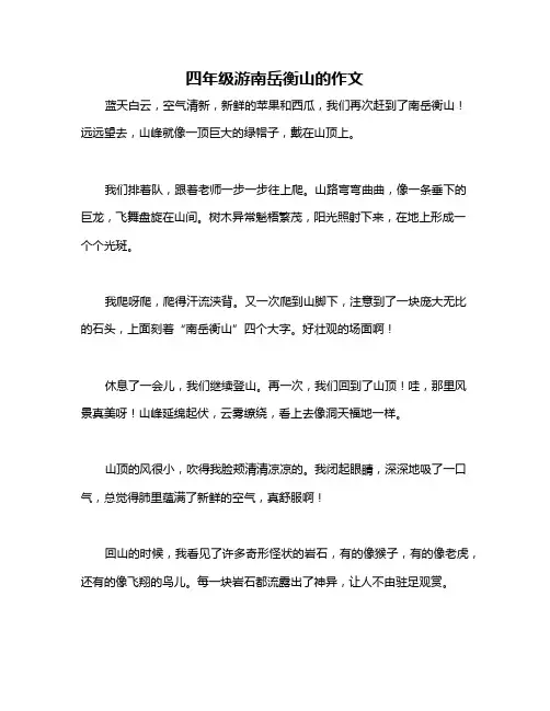 四年级游南岳衡山的作文