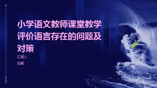 小学语文教师课堂教学评价语言存在的问题及对策
