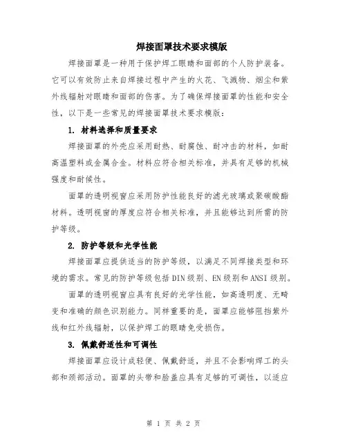 焊接面罩技术要求模版