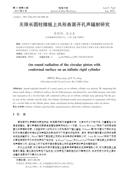 无限长圆柱障板上共形曲面开孔声辐...