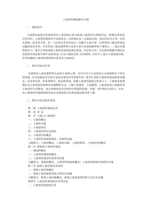 土地资源管理资料-土地利用规划教学大纲(南农)