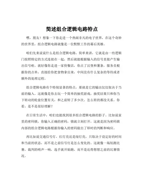 简述组合逻辑电路特点