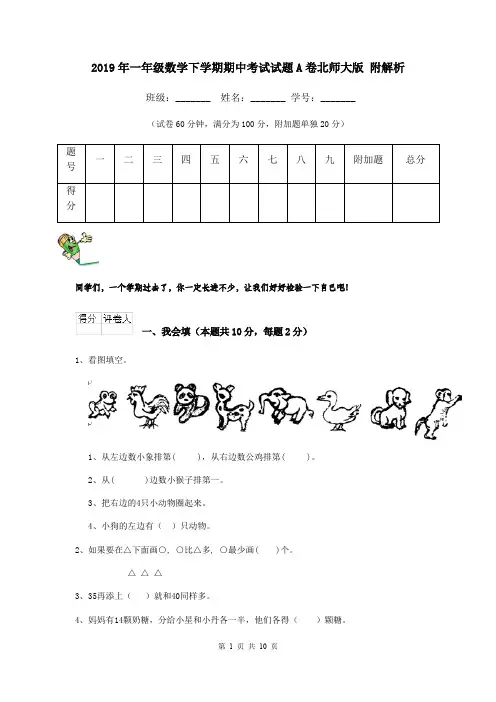 2019年一年级数学下学期期中考试试题A卷北师大版 附解析