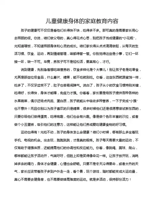 儿童健康身体的家庭教育内容