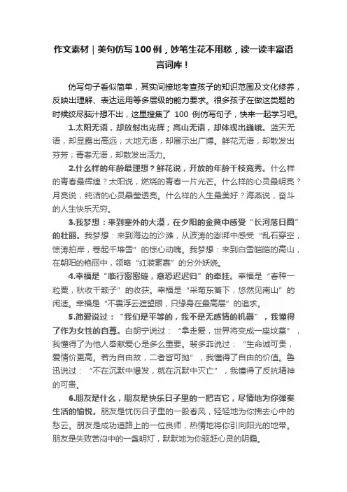 作文素材｜美句仿写100例，妙笔生花不用愁，读一读丰富语言词库！