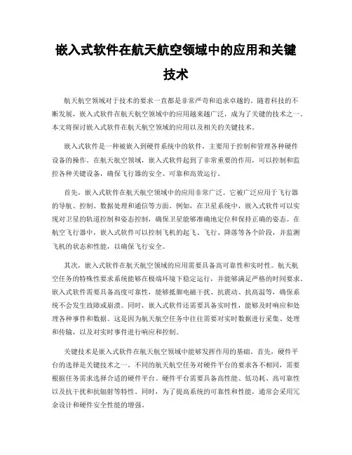 嵌入式软件在航天航空领域中的应用和关键技术