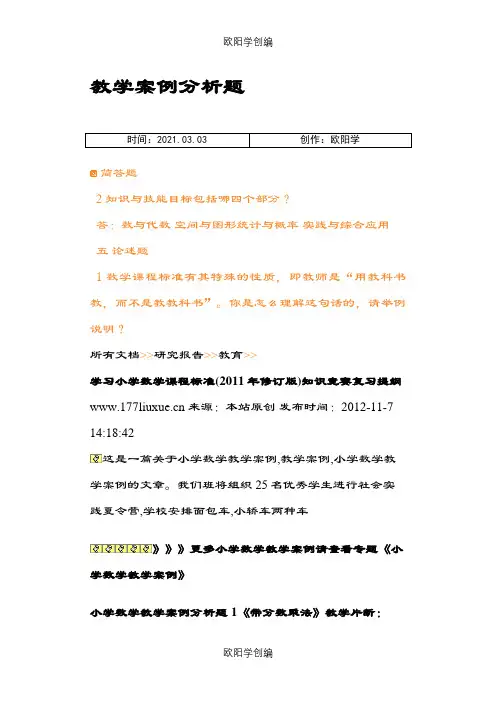 小学数学案例分析题之欧阳学创编