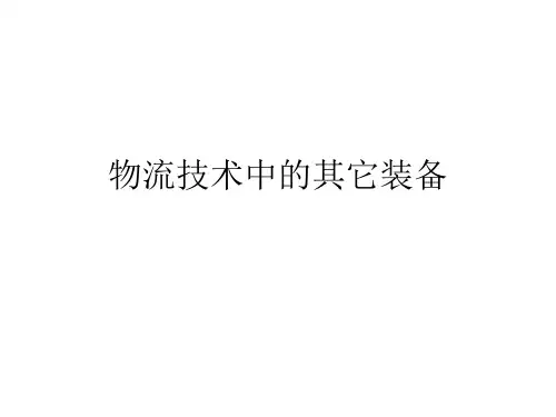 物流技术中的其它装备集装单元器具