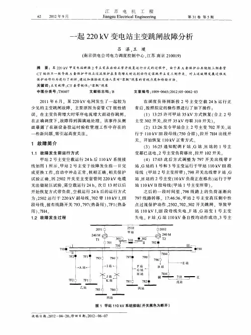 一起220kV变电站主变跳闸故障分析