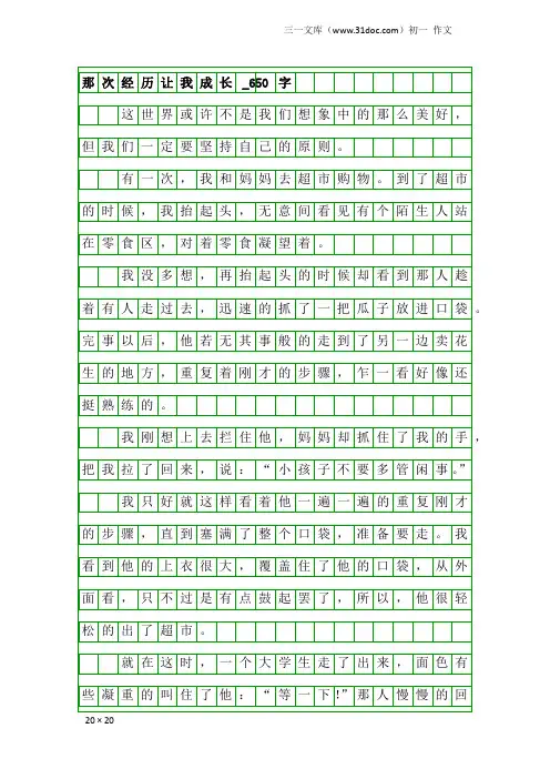 初一作文：那次经历让我成长_650字