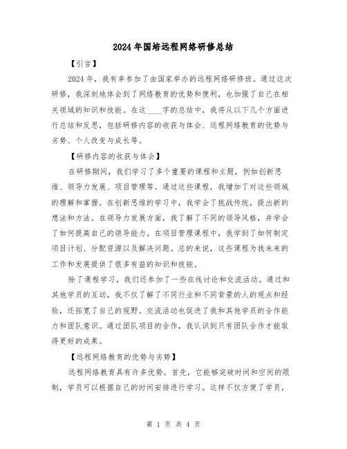 2024年国培远程网络研修总结（2篇）