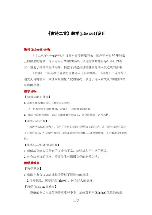 六年级上册语文教案6.1古诗二首北师大版