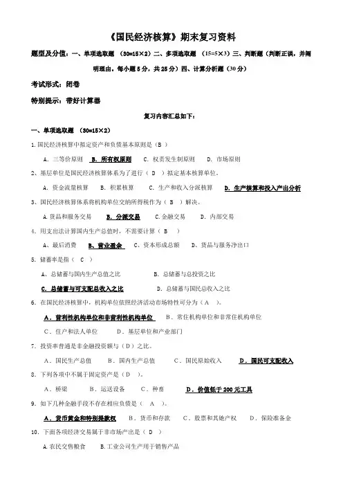 2021年国民经济核算期末复习资料