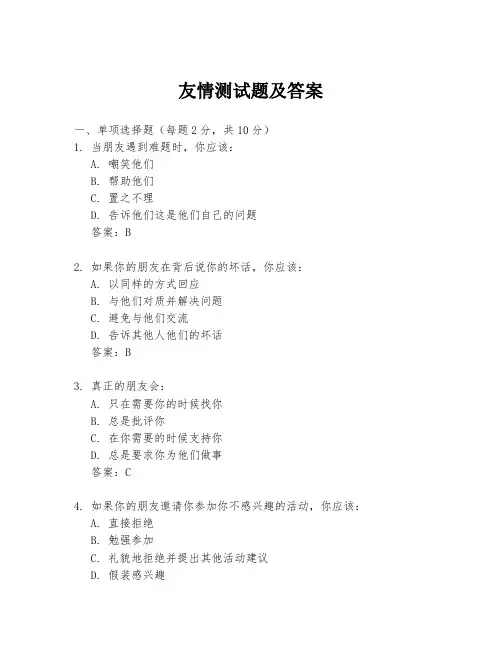 友情测试题及答案