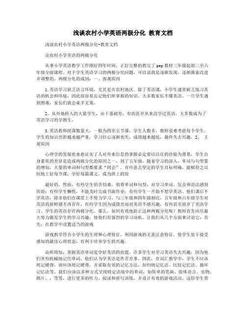 浅谈农村小学英语两极分化 教育文档