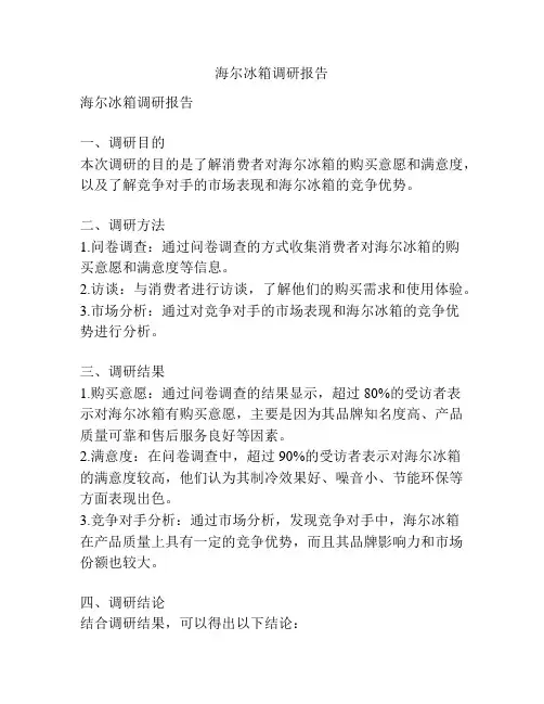 海尔冰箱调研报告